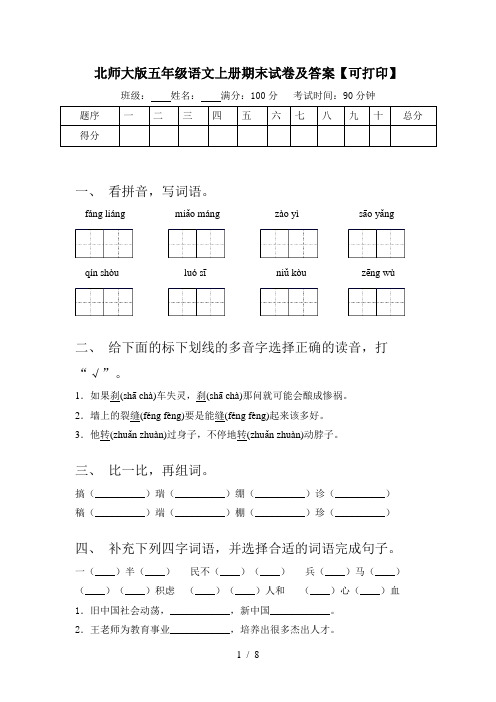 北师大版五年级语文上册期末试卷及答案【可打印】