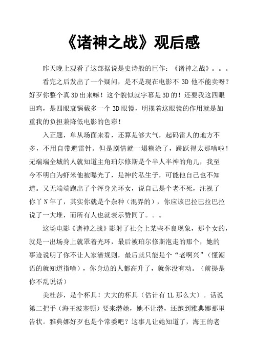 《诸神之战》观后感