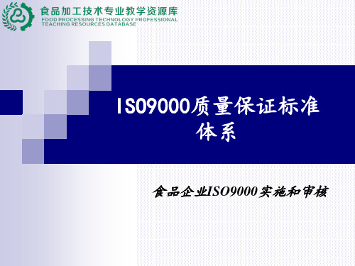 ISO9000-4体系建立和内审.