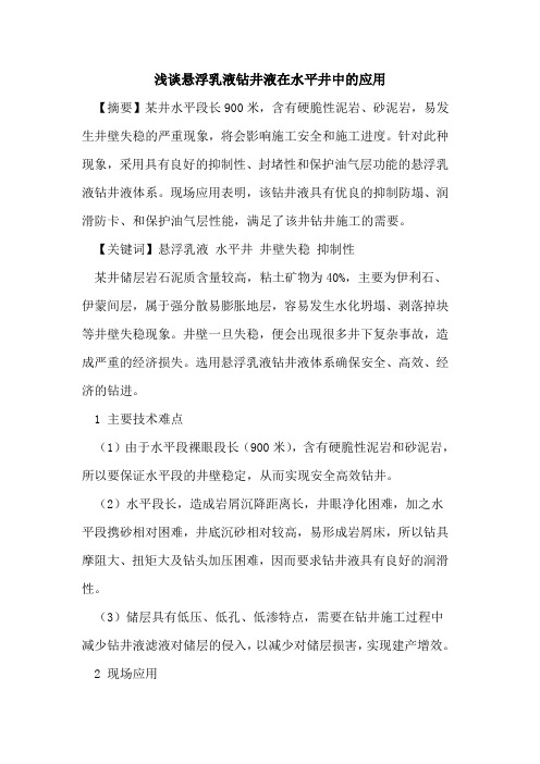 悬浮乳液钻井液在水平井中的应用