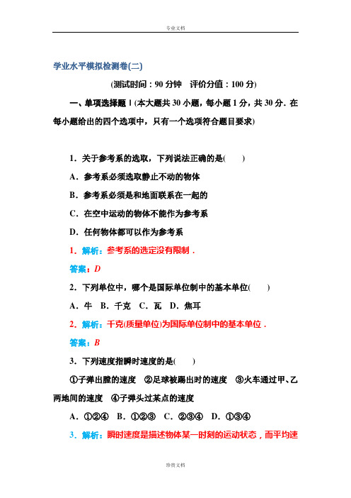 【金版学案】广东省普通高中学业水平测试物理测试：学业水平模拟检测卷(二) Word版含答案[ 高考]