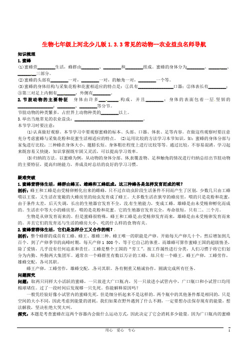 七年级生物上册 1.3.3常见的动物--农业益虫名师导航 冀少版