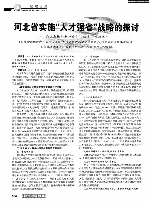 河北省实施“人才强省”战略的探讨