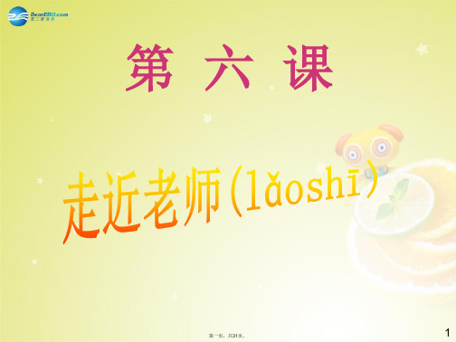 七年级政治上册 第六课《走近老师》(第3课时)与老师面对面课件 人民版