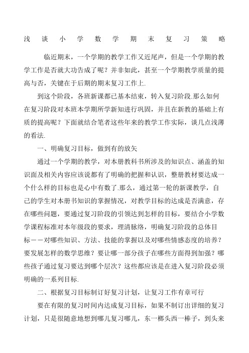 浅谈小学数学期末复习策略