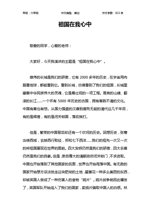 祖国在我心中作文【小学六年级800字】_16