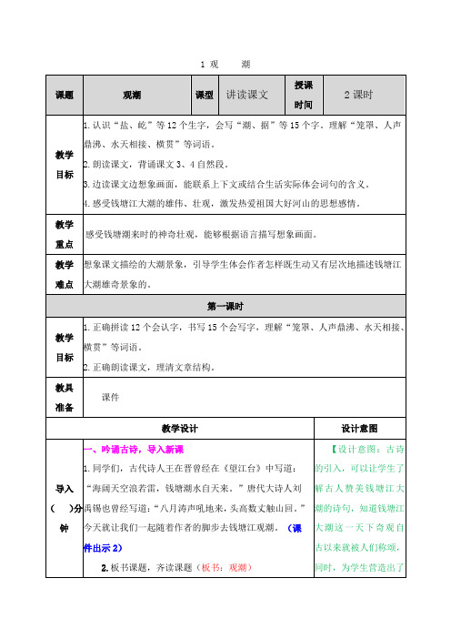 部编版四年级语文上册《1 观潮》教案