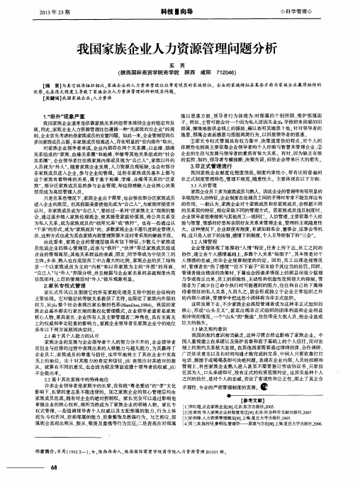 我国家族企业人力资源管理问题分析