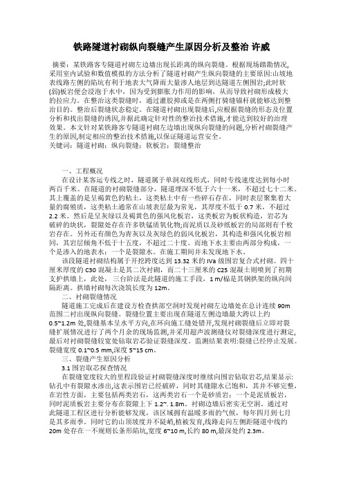 铁路隧道衬砌纵向裂缝产生原因分析及整治 许威