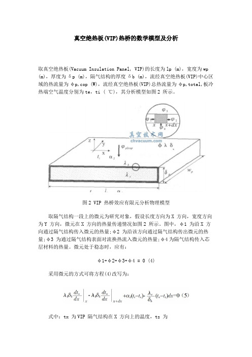 真空绝热板(VIP)热桥的数学模型及分析