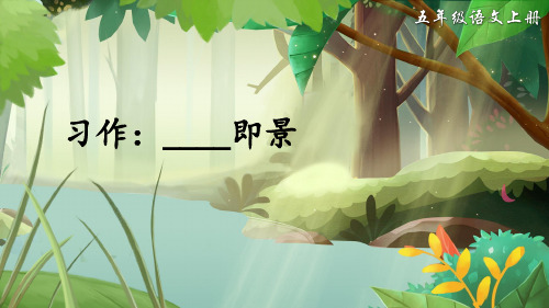 部编版五年级语文上册习作《______即景》精美课件(共31张PPT)