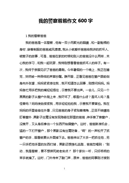 我的警察爸爸作文600字