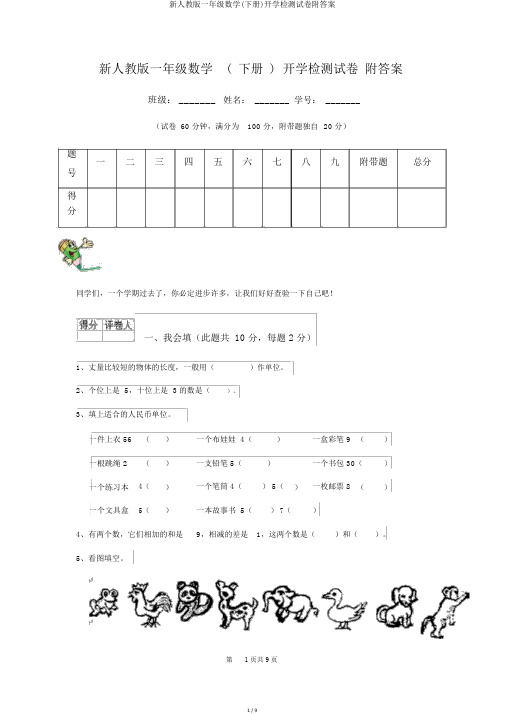 新人教版一年级数学(下册)开学检测试卷附答案