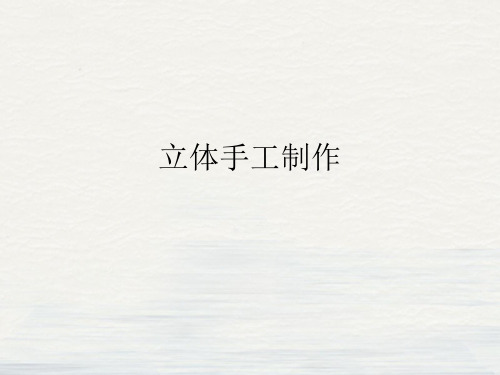 立体手工制作课件ppt