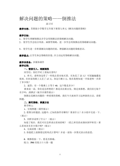 教研课教案解决问题的策略(倒推法第十册)