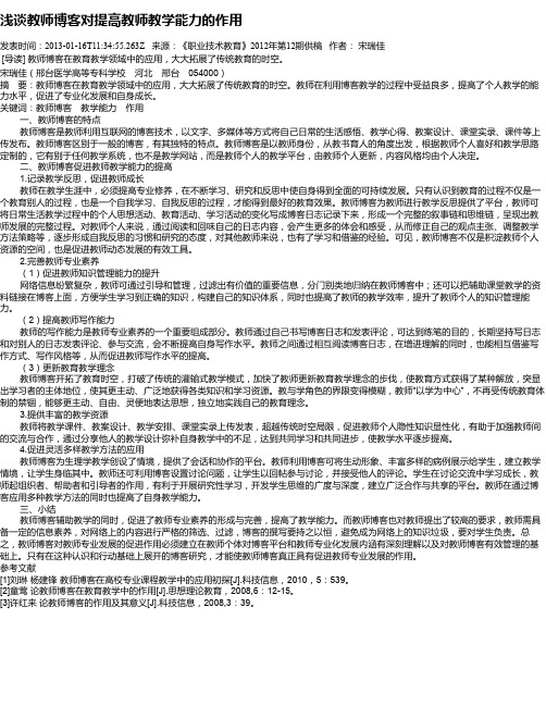 浅谈教师博客对提高教师教学能力的作用