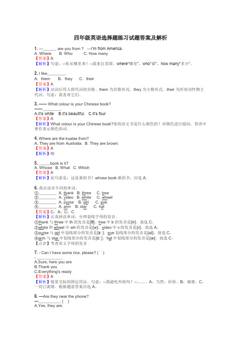 四年级英语选择题练习试题集
