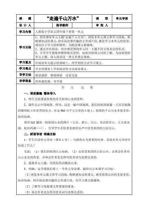 人教版小学语文四年级下册第一单元《“走遍千山万水”》“单元导读”课型教案