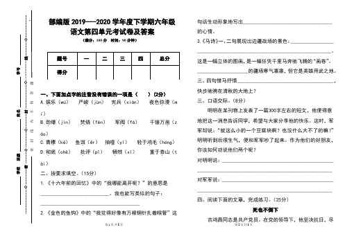 部编版2019---2020学年度下学期六年级语文第四单元考试卷及答案