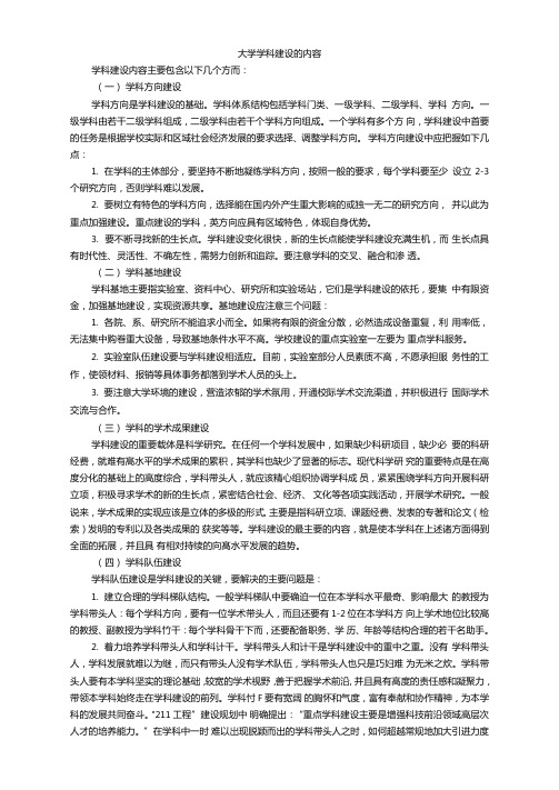 大学学科建设的内容