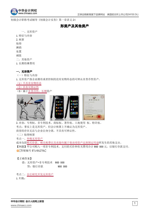 形资产及其他资产--初级会计职称考试辅导《初级会计实务》第一章讲义24