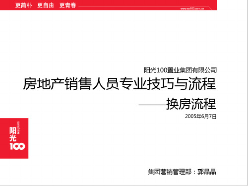 阳光100房地产销售人员培训--换房流程(21)页