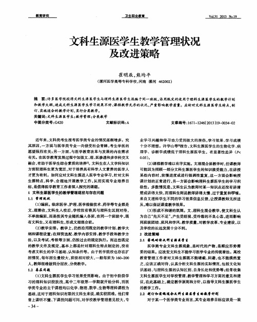 文科生源医学生教学管理状况及改进策略