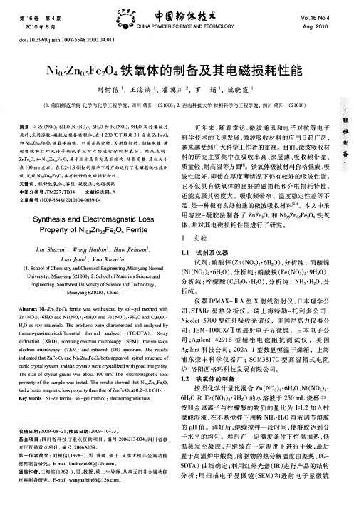 Ni0.5Zn0.5Fe2O4铁氧体的制备及其电磁损耗性能