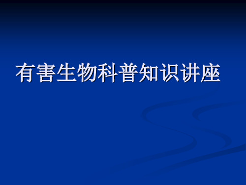 有害生物科普知识讲座ppt课件