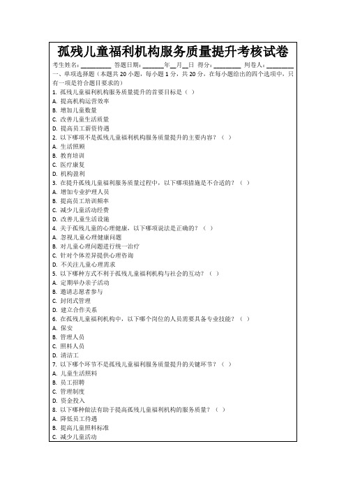 孤残儿童福利机构服务质量提升考核试卷