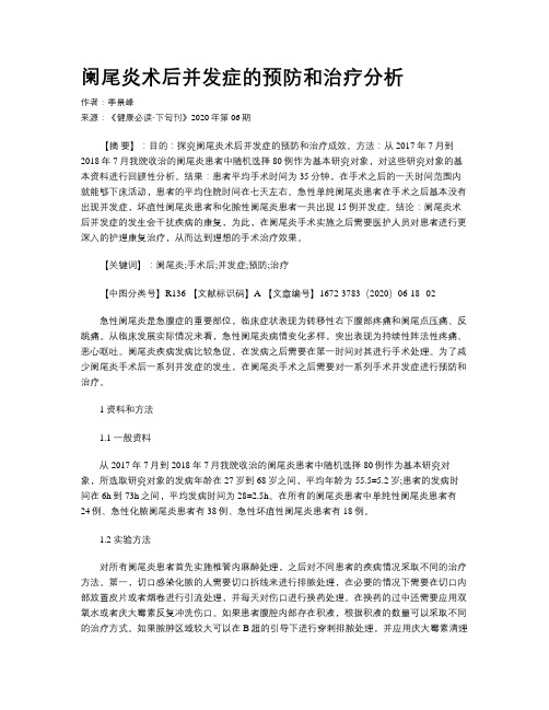 阑尾炎术后并发症的预防和治疗分析