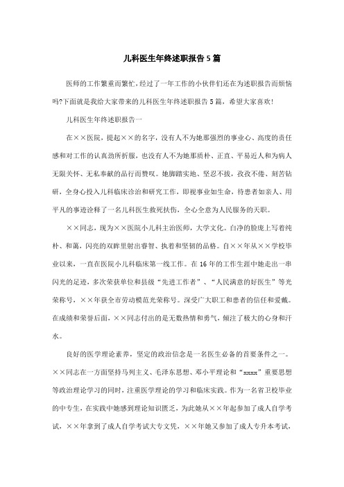 儿科医生年终述职报告5篇