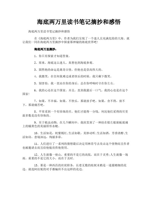 海底两万里读书笔记摘抄和感悟