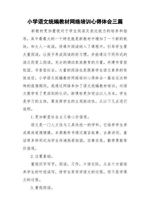 小学语文统编教材网络培训心得体会三篇