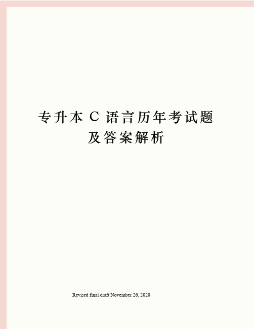 专升本C语言历年考试题及答案解析