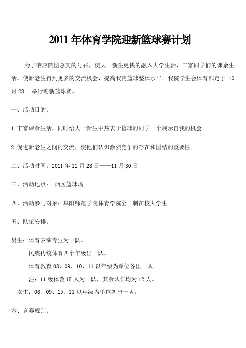 2011年体育学院迎新篮球赛计划