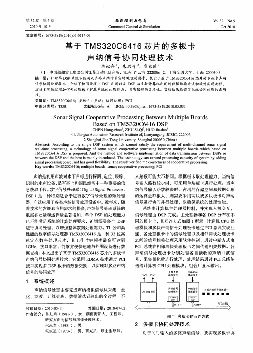 基于TMS320C6416芯片的多板卡声纳信号协同处理技术