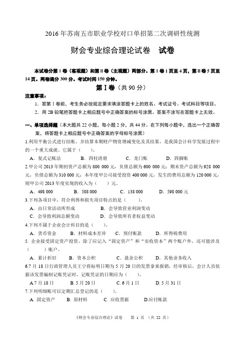 2016年苏南五市单招二模卷--财会(含答案)