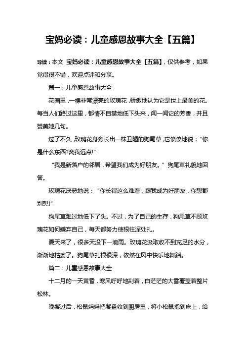 宝妈必读：儿童感恩故事大全【五篇】