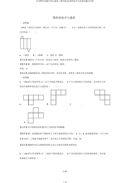 中考数学真题分类汇编第二期专题18图形展开与折叠试题含解析