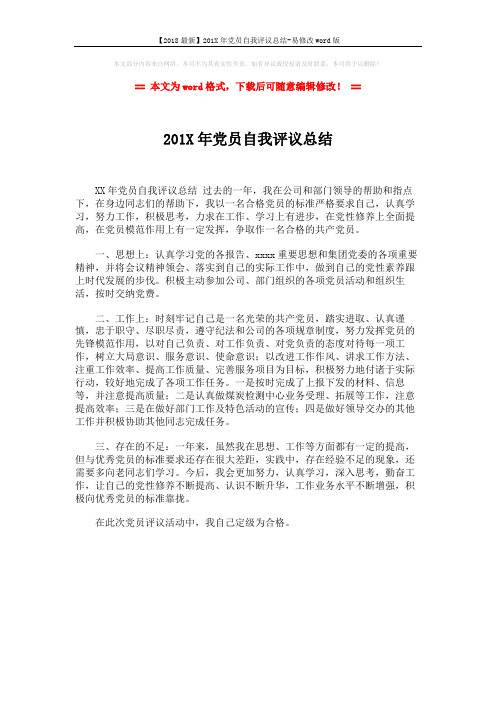 【2018最新】201X年党员自我评议总结-易修改word版 (1页)