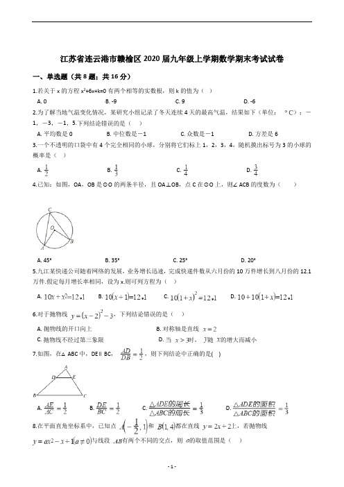 江苏省连云港市赣榆区2020届九年级上学期数学期末考试试卷