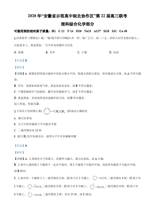 精品解析：安徽省示范高中皖北协作区2020年第22届高三联考理科综合化学(解析版).
