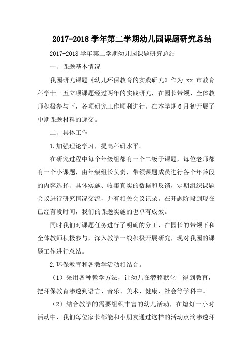 2017-2018学年第二学期幼儿园课题研究总结