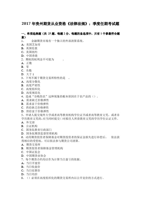 2017年贵州期货从业资格《法律法规》：季度任期考试题