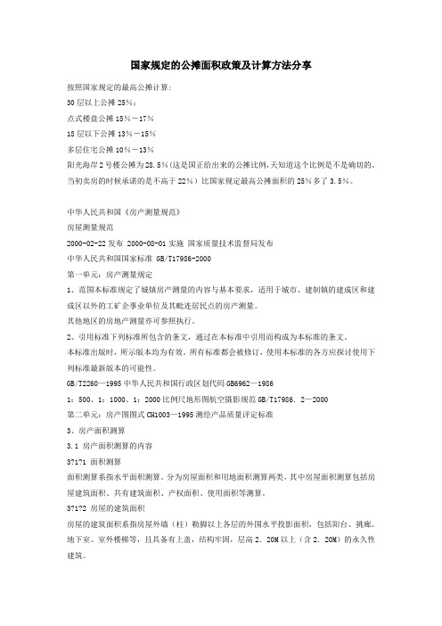国家规定的公摊面积