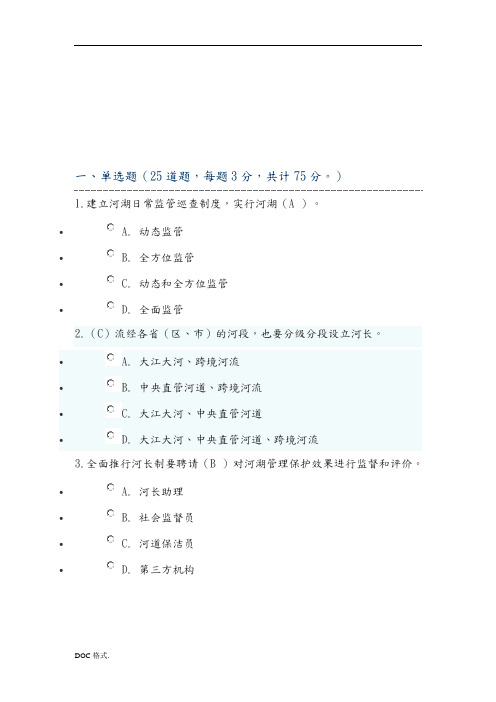 全面推行河长制”学习知识竞赛答案(100分的答案)