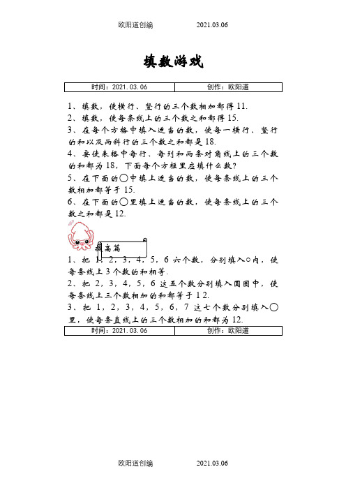 一年级数学巧填数阵图之欧阳道创编