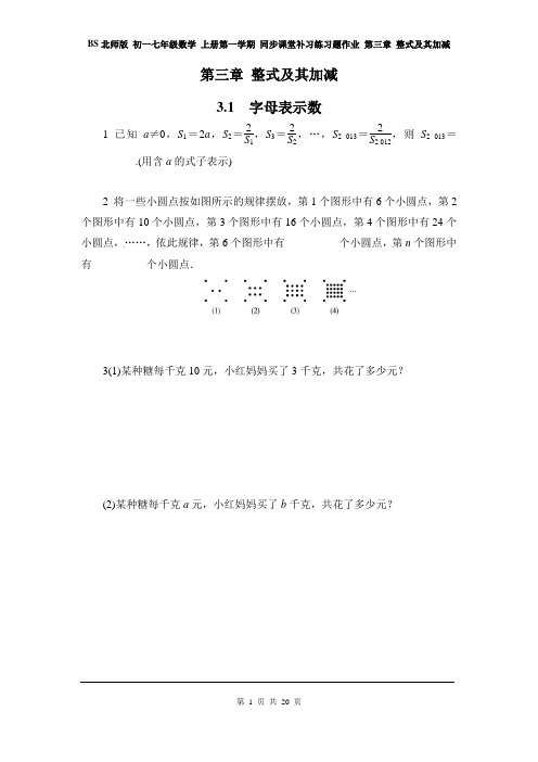 BS北师版 初一七年级数学 上册第一学期 同步课堂补习练习题作业 第三章 整式及其加减(全章 分课时)
