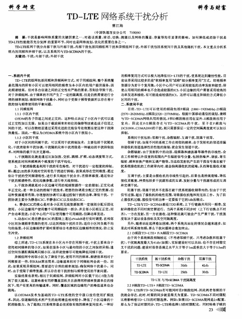 TD—LTE网络系统干扰分析